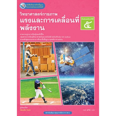 หนังสือเรียนรายวิชาพื้นฐานวิทยาศาสตร์และเทคโนโลยี วิทยาศาสตร์กายภาพ แรงและการเคลื่อนที่ พลังงาน ชั้นมัธยมศึกษาปีที่ 5 ฉบับ อญ. (หลักสูตรฯ 2551 ฉบับปรับปรุง พ.ศ. 2560) หนังสือเรียนรายวิชาพื้นฐานวิทยาศาสตร์และเทคโนโลยี วิทยาศาสตร์กายภาพ แรงและการเคลื่อนที่ พลังงาน ชั้นมัธยมศึกษาปีที่ 5 ฉบับ อญ. (หลักสูตรฯ 2551 ฉบับปรับปรุง พ.ศ. 2560)